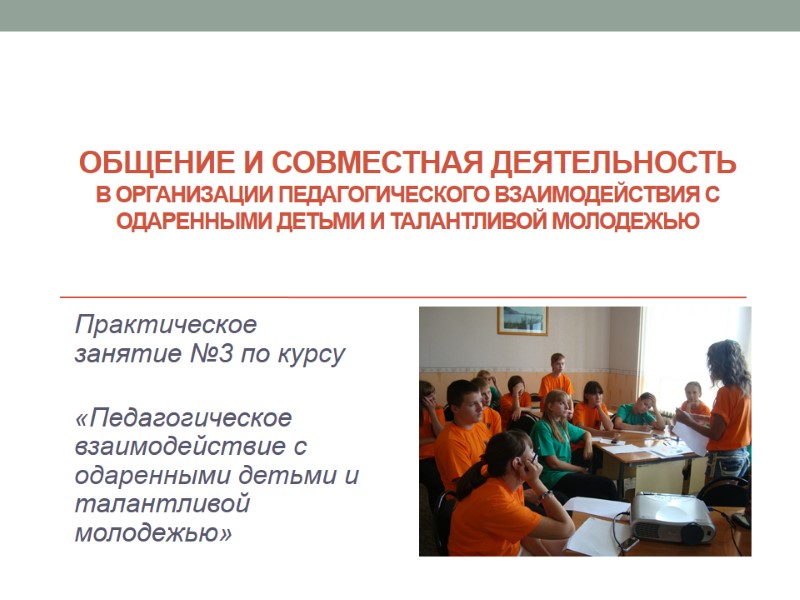 Общение и совместная деятельность в организации педагогического взаимодействия с одаренными детьми и талантливой молодежью